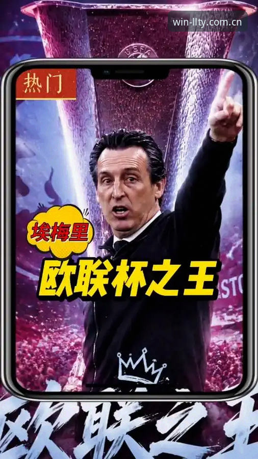 欧联杯冠军深度解析：埃梅里五冠封神之路与观赛指南