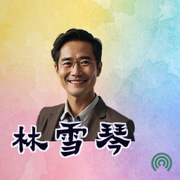 林雪琴